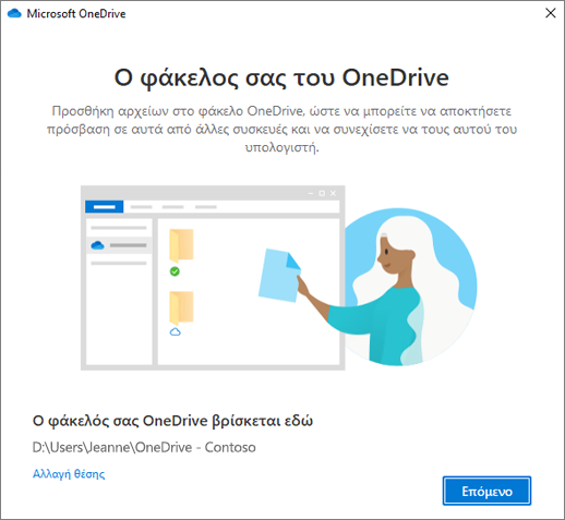 Η οθόνη "Αυτός είναι ο φάκελος του OneDrive" στον οδηγό "Καλώς ορίσατε στο OneDrive"