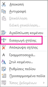 Εντολή "Εισαγωγή στήλης" στο μενού συντόμευσης