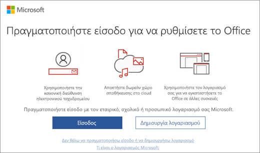 Εμφανίζει τη σελίδα "Πραγματοποιήστε είσοδο για να ρυθμίσετε το Office" που ενδέχεται να εμφανιστεί μετά την εγκατάσταση του Office.