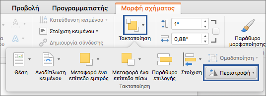 Κουμπί "Περιστροφή" στο μενού "Τακτοποίηση"