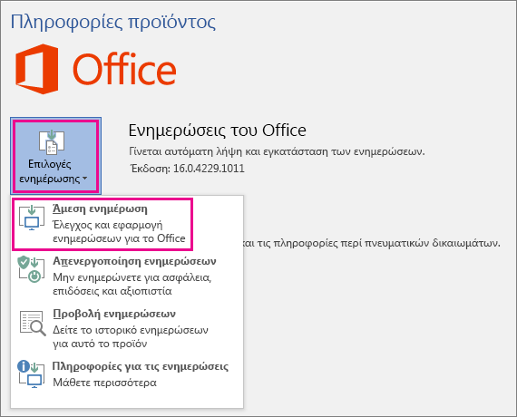 Μη αυτόματος έλεγχος για ενημερώσεις του Office στο Word 2016