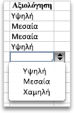 Αναπτυσσόμενη λίστα με τιμές "Υψηλή", "Μεσαία" και "Χαμηλή"