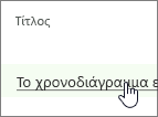 Κάντε κλικ στον κίνδυνο στη στήλη "Τίτλος"