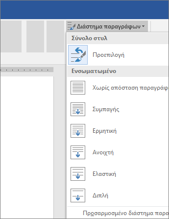 Επιλογές για την αλλαγή της απόστασης παραγράφων στο Word