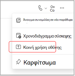 Κοινή χρήση της οθόνης σας σε μια συνομιλία του MS Teams