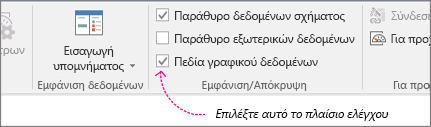 Καρτέλα "Δεδομένα", πλαίσιο ελέγχου "Πεδία γραφικού δεδομένων"