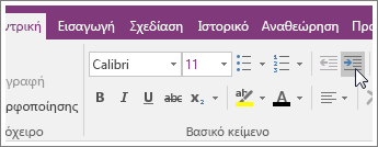 Στιγμιότυπο οθόνης από το κουμπί "Αύξηση εσοχής" στο OneNote 2016.