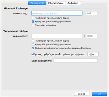 Ρυθμίσεις διακομιστή λογαριασμού Exchange