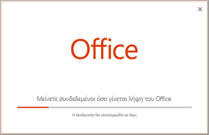 Πρόοδος της εγκατάστασης της εφαρμογής του Office