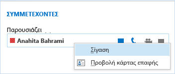 Σίγαση μεμονωμένων συμμετεχόντων