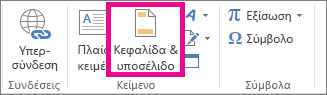 Επιλογή "Κεφαλίδες & υποσέλιδα" στην καρτέλα "Εισαγωγή"