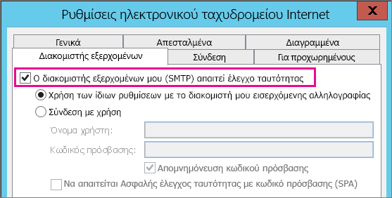 Επιλέξτε ο διακομιστής εξερχομένων απαιτεί έλεγχο ταυτότητας.