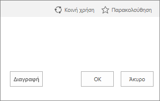 Κουμπί "Διαγραφή προβολής"