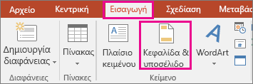 Εμφανίζει το κουμπί Εισαγωγή > Υποσέλιδο στο PowerPoint