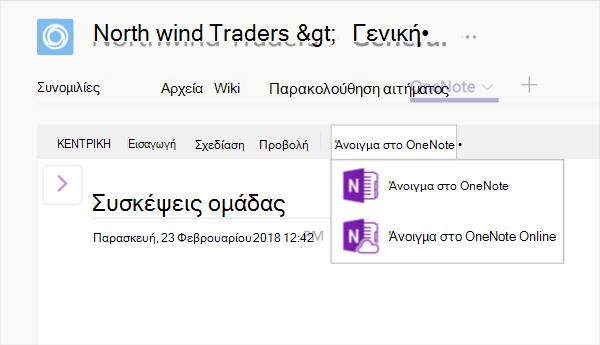 Καρτέλα του OneNote με επιλεγμένη την επιλογή "Επεξεργασία στο OneNote"