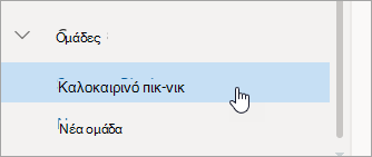 Στιγμιότυπο οθόνης μιας ομάδας στο αριστερό τμήμα του παραθύρου.