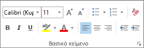 Επιλογές στην ομάδα "Βασικό κείμενο"