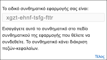 Αντιγράψτε τον κωδικό πρόσβασης εφαρμογής