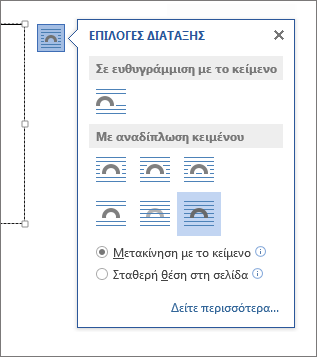 Επιλογές διάταξης πλαισίου κειμένου