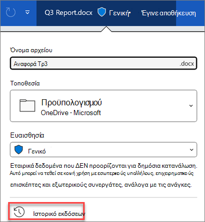 Ιστορικό εκδόσεων στο Microsoft 365