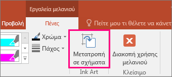 Εμφανίζει το κουμπί "Μετατροπή σε σχήματα" στο στοιχείο "Εργαλεία γραφής"