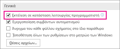 Πλαίσιο ελέγχου "Εκτέλεση σε κατάσταση λειτουργίας προγραμματιστή"