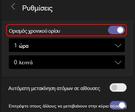 Η εικόνα δείχνει πώς μπορείτε να ορίσετε χρονικό όριο για τις αίθουσες ομάδας.