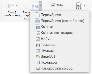 Στιγμιότυπο οθόνης που εμφανίζει τις επιλογές που είναι διαθέσιμες από την αναπτυσσόμενη λίστα Εισαγωγή συμβόλου κράτησης θέσης, στις οποίες περιλαμβάνονται οι επιλογές Περιεχόμενο, Περιεχόμενο (Κατακόρυφος), Κείμενο, Κείμενο (Κατακόρυφος), Εικόνα, Γράφημα, Πίνακας, SmartArt, Πολυμέσα και Εικόνα στο Internet.