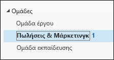 Ομάδες στην αριστερή γραμμή περιήγησης