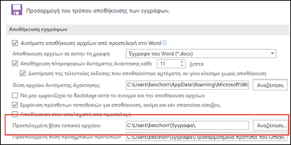 Οι επιλογές "Αποθήκευση" στο Word, με εμφάνιση του προεπιλεγμένου φακέλου εργασίας που έχει ρυθμιστεί