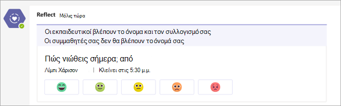 όπως εμφανίζεται στο κανάλι των ομάδων τάξης. 5 κουμπιά emoji που κυμαίνονται από πολύ άνετα έως πολύ άβολα κάτω από την ερώτηση check-in "πώς αισθάνεστε σήμερα;"