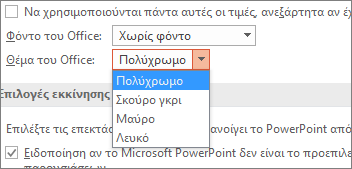 Εμφανίζει τις επιλογές του θέματος του Office στο PowerPoint 2016