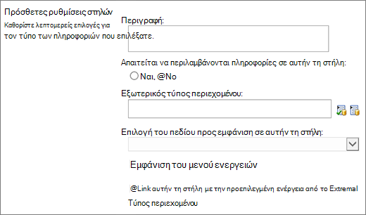 Επιλογές στήλης εξωτερικών δεδομένων