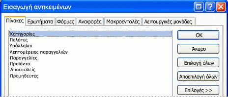 Παράθυρο διαλόγου 'Εισαγωγή αντικειμένων'