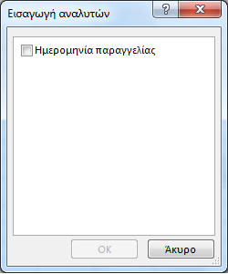 Παράθυρο διαλόγου "Εισαγωγή λωρίδων χρόνου"