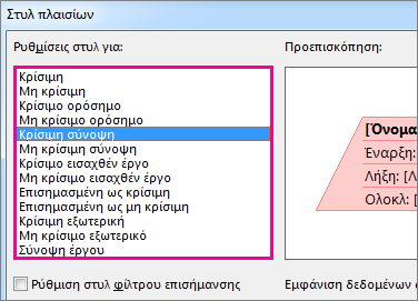 Αλλάξτε την εμφάνιση και το περιεχόμενο στα πλαίσια εργασιών.