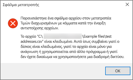 Αυτό είναι το μήνυμα σφάλματος που θα λάβετε εάν το αρχείο .csv έχει μορφοποιημένα δεδομένα με κακή μορφοποίηση.