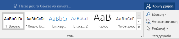 Το στοιχείο "Συλλογή στυλ" είναι ενεργό στην "Κεντρική" καρτέλα