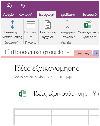 Στιγμιότυπο οθόνης νέου υπολογιστικού φύλλου στο OneNote 2016.