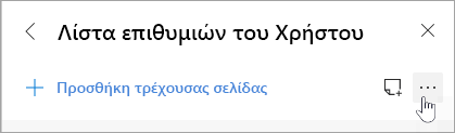 Στιγμιότυπο οθόνης του κουμπιού Κοινή χρήση και πολλά άλλα