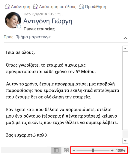 Μπορείτε να κάνετε μεγέθυνση ή σμίκρυνση στο παράθυρο ανάγνωσης.