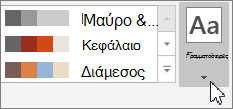 Κάντε κλικ στην επιλογή "Γραμματοσειρές"