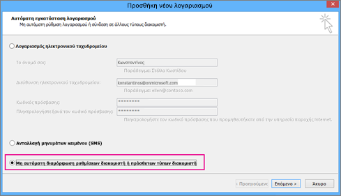 Επιλέξτε Μη αυτόματη διαμόρφωση ρυθμίσεων διακομιστή ή πρόσθετων τύπων υπηρεσίας.