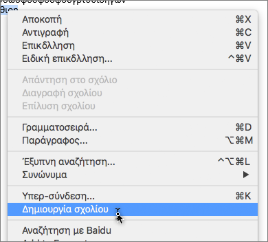 Επιλογή νέου σχολίου στο μενού περιβάλλοντος