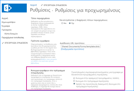 Στιγμιότυπο οθόνης της σελίδας "Ρυθμίσεις για προχωρημένους" για μια βιβλιοθήκη εγγράφων στο SharePoint