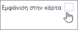 Καταργήστε την επιλογή "εμφάνιση στην κάρτα"