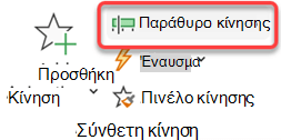 Μπορείτε να ανοίξετε το παράθυρο Κίνηση από την καρτέλα Κινήσεις στην κορδέλα.