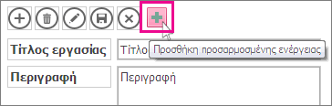 Προσθήκη νέας προσαρμοσμένης ενέργειας στη γραμμή ενεργειών.