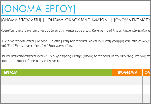 Προηγούμενη έκδοση του προτύπου "Λίστα εργασιών του Project" με ελάχιστο μέγεθος γραμματοσειράς 8.5.