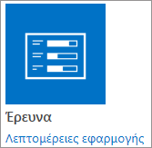 Εικονίδιο εφαρμογής έρευνας που περιλαμβάνεται στο SharePoint